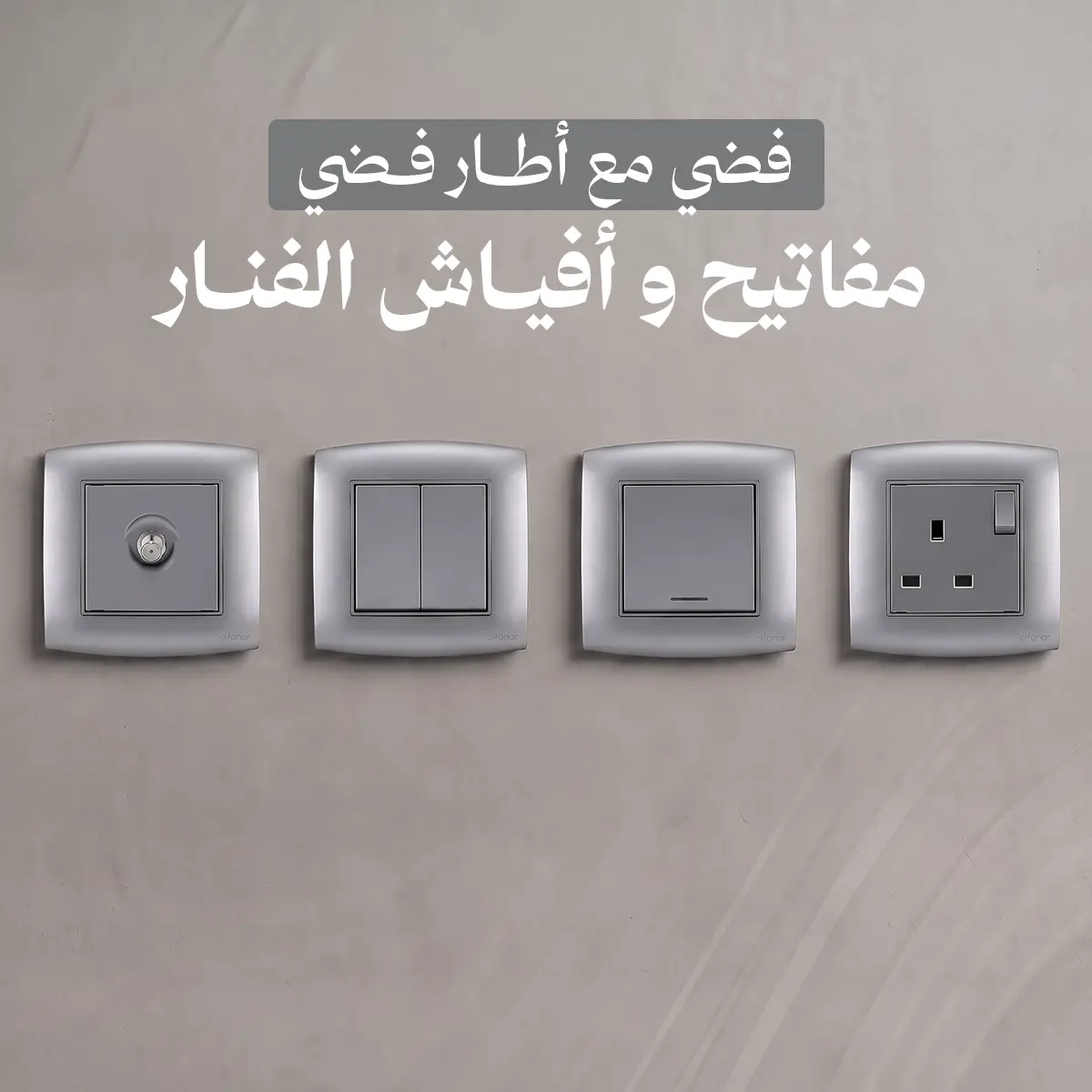 خصومات الفنار مفاتيح امنيه فضي مع إطار فضي